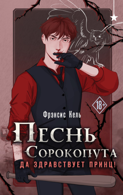 Песнь Сорокопута