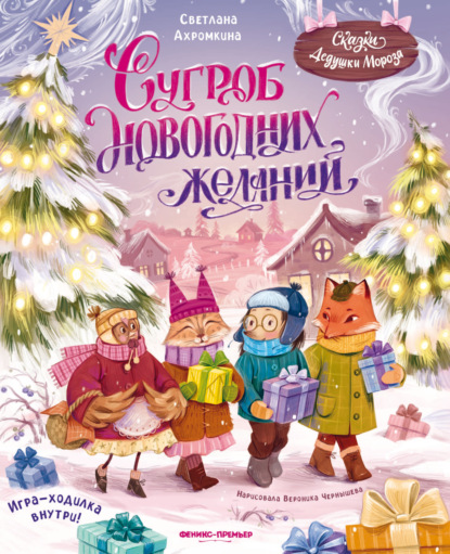 Сказки Дедушки Мороза (Феникс)