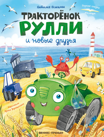 Первая сказка малыша (Феникс)