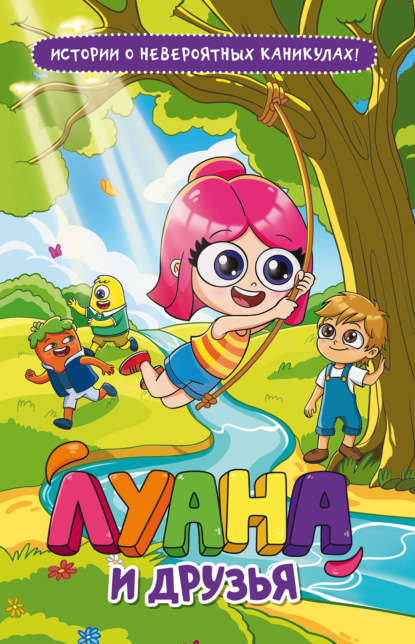 Луана. Книги для фанатов. Бестселлер Кинопоиска