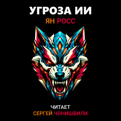 ИИ и мы