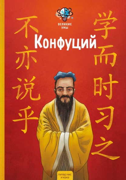 Великие умы. Люди, изменившие мир