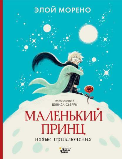 Сказочное продолжение всемирной литературы