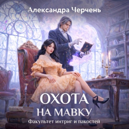 Факультет интриг и пакостей
