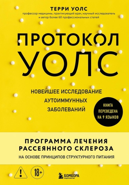 Иммунитет: игра против своих. Глобальные мировые открытия об аутоиммунных заболеваниях