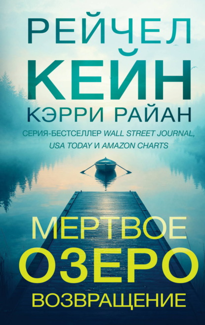 Мёртвое озеро