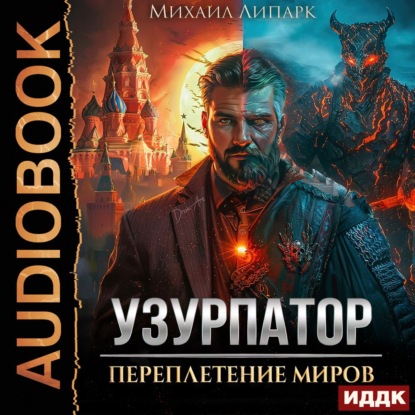 Узурпатор