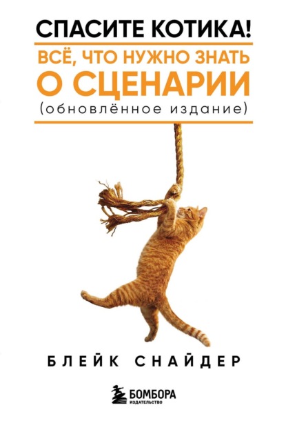 Спасите котика! Книги по сценарному и писательскому мастерству