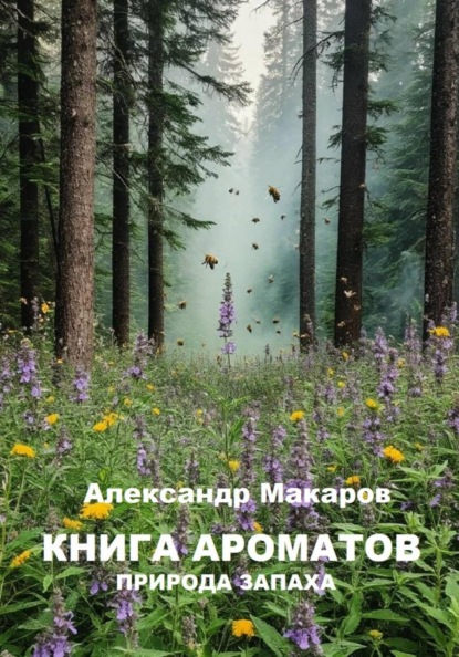 Книга ароматов