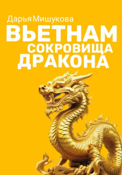 Вьетнам. Код дракона