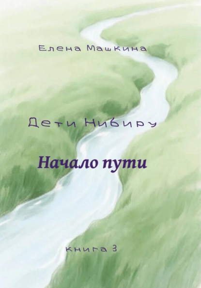 Дети Нибиру