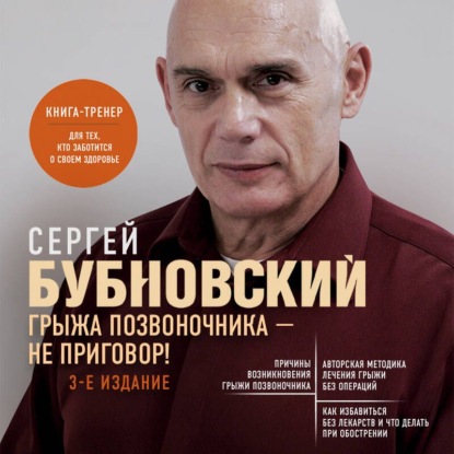 Бестселлеры доктора Бубновского