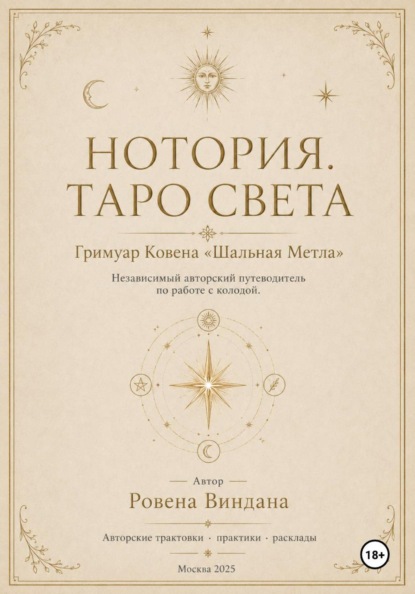 Гримуары Ковена "Шальная метла"