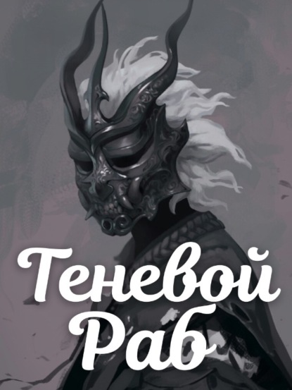 Теневой Раб