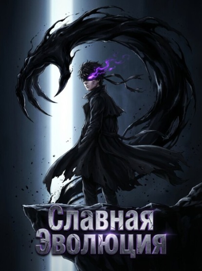 Славная Эволюция
