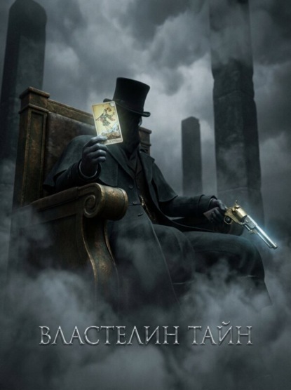 Властелин Тайн