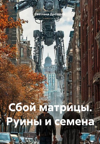 Сбой матрицы