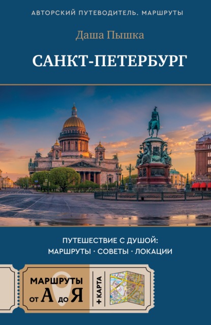 Авторский путеводитель. Маршрут от А до Я + карта