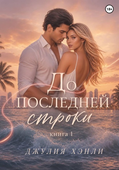До последней строки