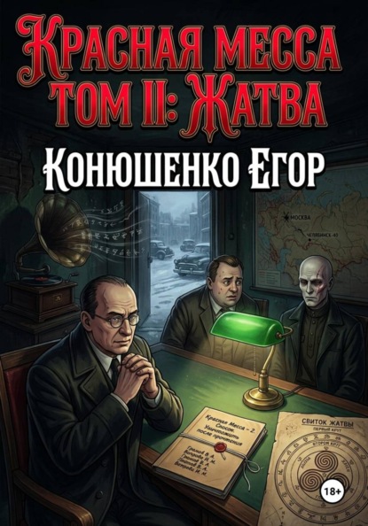 Красная Месса