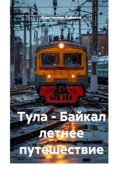 путешествия на электричках по России