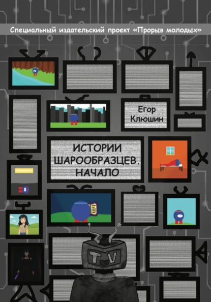 Истории шарообразцев