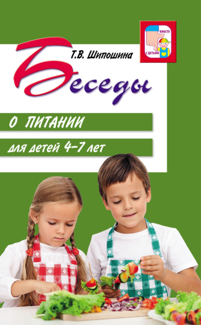 Беседы с детьми (Сфера)