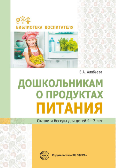 Библиотека воспитателя (Сфера)
