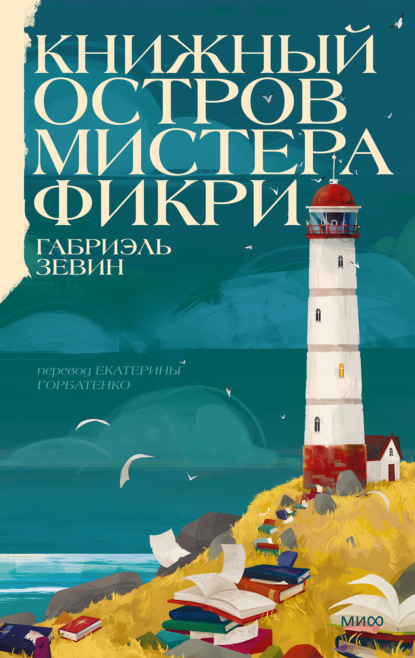 Книга-маяк. МИФ