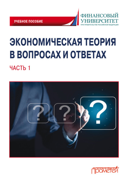 Экономическая теория в вопросах и ответах (Прометей)