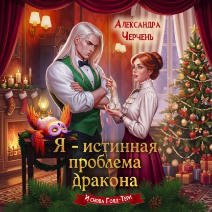 Тот самый Голд-Тери