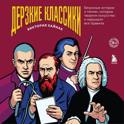 Дерзкие классики. Поразительные истории о деятелях искусства