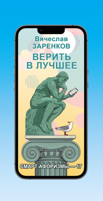 Смарт-афоризмы