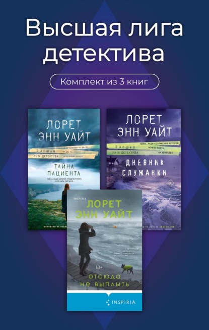 Высшая лига детектива. Романы Лорет Энн Уайт.