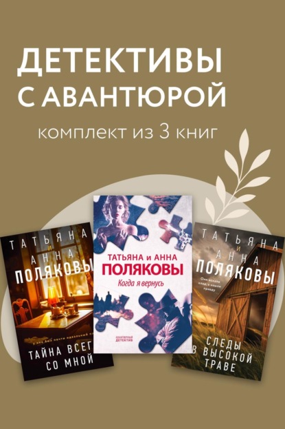 Детективы с авантюрой Татьяны и Анны Поляковых