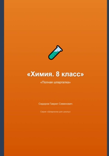Химия. 8 класс: полная шпаргалка