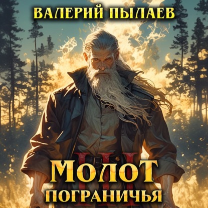 Молот Пограничья