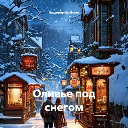 Уютные кулинарные детективы
