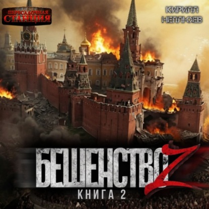 Бешенство Z