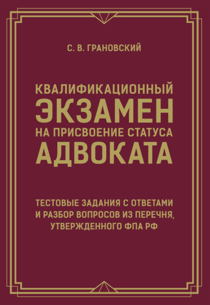 Юридический наставник (АСТ)