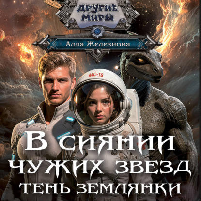 В сиянии чужих звезд