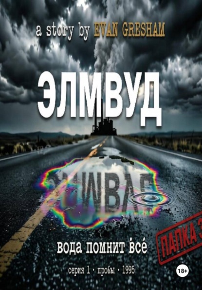 Элмвуд лит сериал