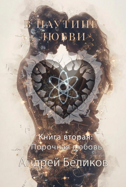 В паутине любви