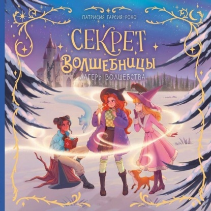 Секрет волшебницы