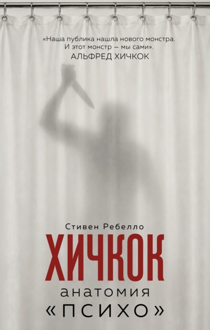Анатомия триллера. «Психо» Альфреда Хичкока