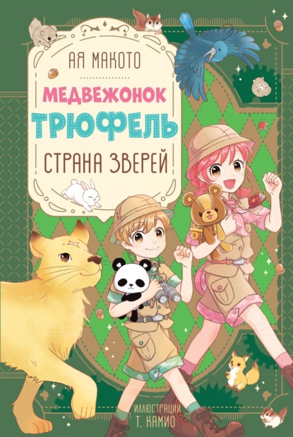 Медвежонок Трюфель. Волшебные приключения
