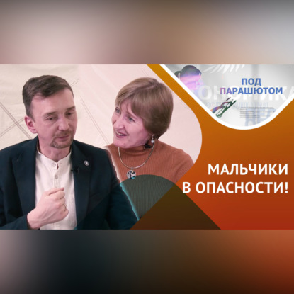 Под парашютом