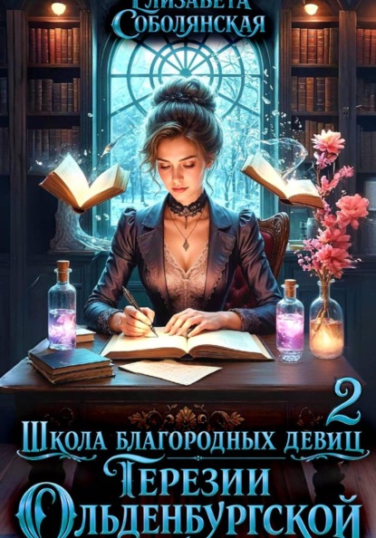 Школа благородных девиц