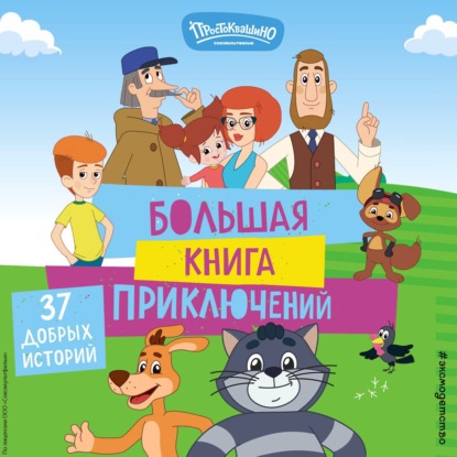 Союзмультфильм. Новое Простоквашино