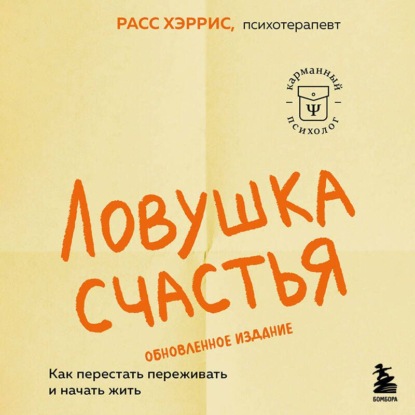 Карманный психолог. Готовые решения на все случаи жизни